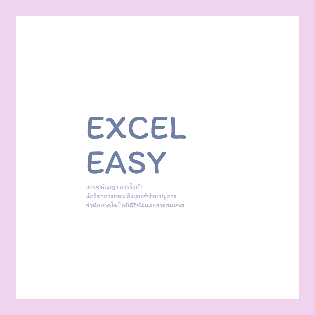 Excel Easy - EP.6 : Networkdays นับวันทำงานที่มีเสาร์อาทิตย์เป็นวันหยุด